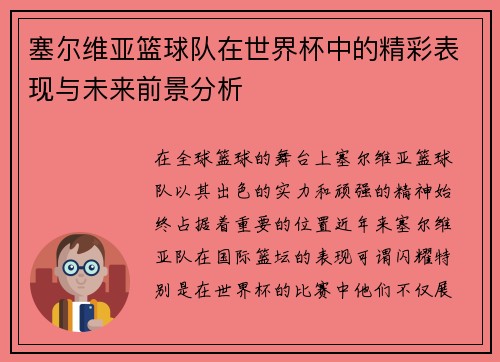 塞尔维亚篮球队在世界杯中的精彩表现与未来前景分析