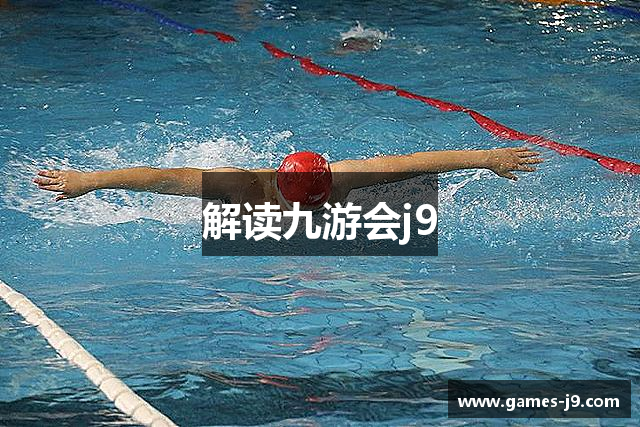 解读九游会j9