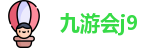九游会j9